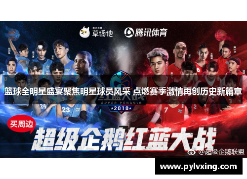 篮球全明星盛宴聚焦明星球员风采 点燃赛季激情再创历史新篇章