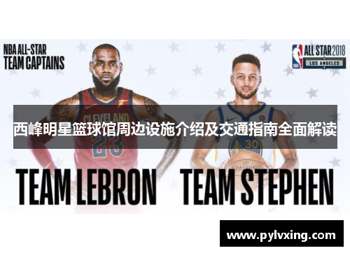 西峰明星篮球馆周边设施介绍及交通指南全面解读