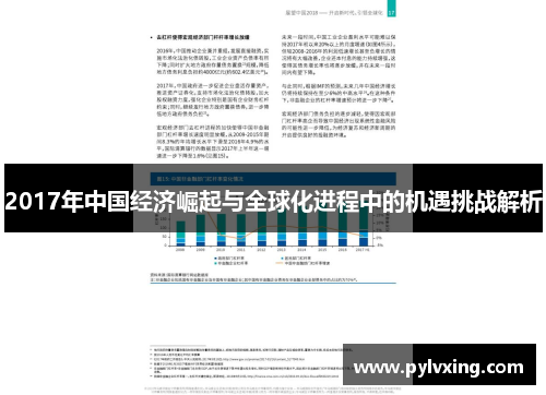 2017年中国经济崛起与全球化进程中的机遇挑战解析 2017年中国经济崛起与全球化进程中的机遇挑战解析