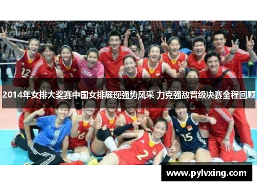 2014年女排大奖赛中国女排展现强势风采 力克强敌晋级决赛全程回顾 2014年女排大奖赛中国女排展现强势风采 力克强敌晋级决赛全程回顾