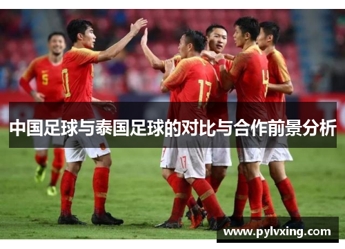中国足球与泰国足球的对比与合作前景分析