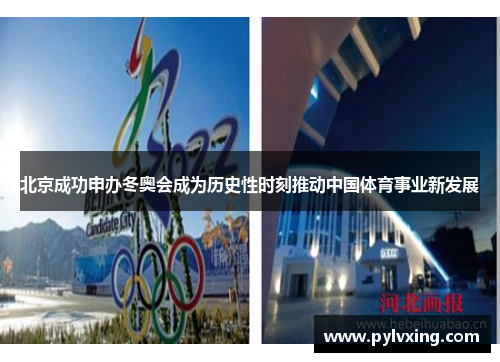 北京成功申办冬奥会成为历史性时刻推动中国体育事业新发展 北京成功申办冬奥会成为历史性时刻推动中国体育事业新发展