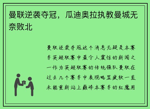 曼联逆袭夺冠，瓜迪奥拉执教曼城无奈败北