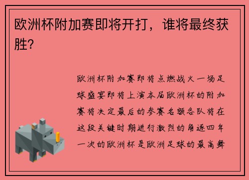 欧洲杯附加赛即将开打，谁将最终获胜？