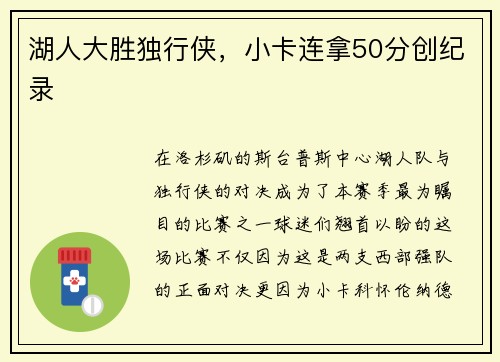 湖人大胜独行侠，小卡连拿50分创纪录
