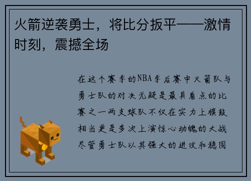 火箭逆袭勇士，将比分扳平——激情时刻，震撼全场