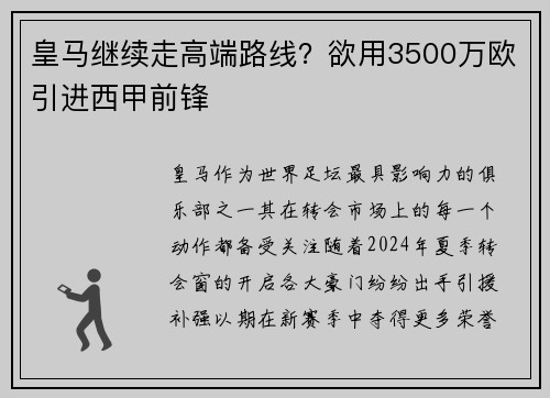 皇马继续走高端路线？欲用3500万欧引进西甲前锋