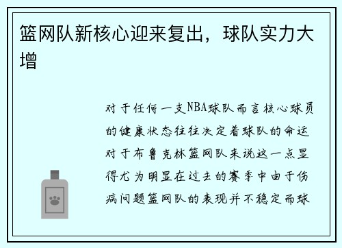 篮网队新核心迎来复出，球队实力大增