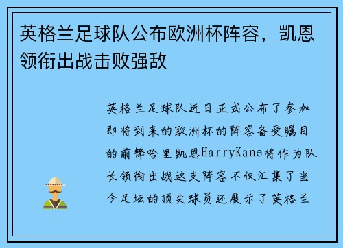英格兰足球队公布欧洲杯阵容，凯恩领衔出战击败强敌