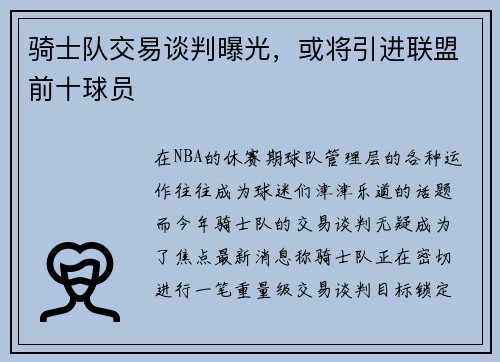 骑士队交易谈判曝光，或将引进联盟前十球员
