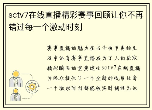 sctv7在线直播精彩赛事回顾让你不再错过每一个激动时刻
