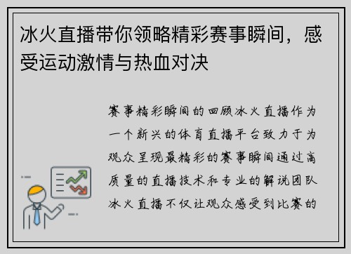 冰火直播带你领略精彩赛事瞬间，感受运动激情与热血对决