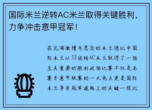 国际米兰逆转AC米兰取得关键胜利，力争冲击意甲冠军！