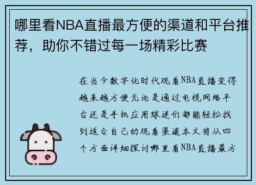 哪里看NBA直播最方便的渠道和平台推荐，助你不错过每一场精彩比赛