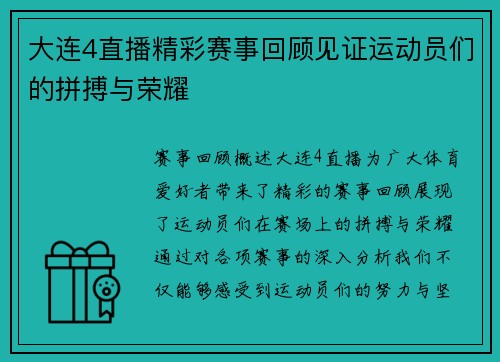 大连4直播精彩赛事回顾见证运动员们的拼搏与荣耀