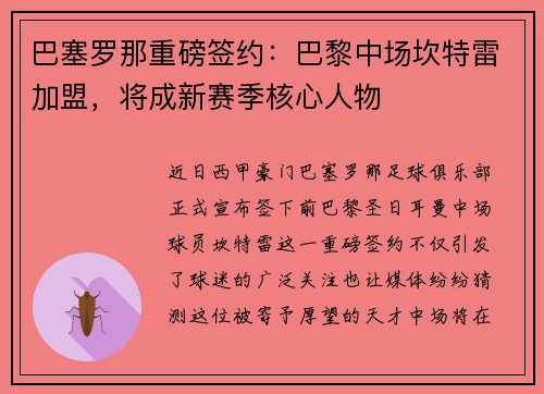 巴塞罗那重磅签约：巴黎中场坎特雷加盟，将成新赛季核心人物