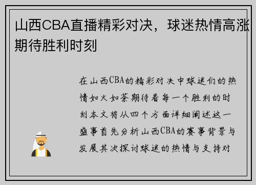 山西CBA直播精彩对决，球迷热情高涨期待胜利时刻