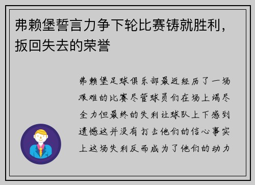 弗赖堡誓言力争下轮比赛铸就胜利，扳回失去的荣誉