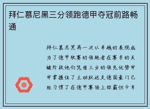 拜仁慕尼黑三分领跑德甲夺冠前路畅通