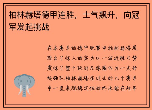 柏林赫塔德甲连胜，士气飙升，向冠军发起挑战