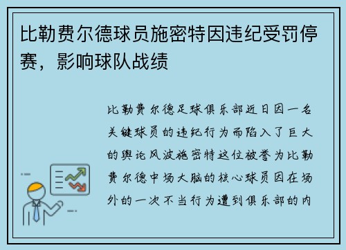 比勒费尔德球员施密特因违纪受罚停赛，影响球队战绩