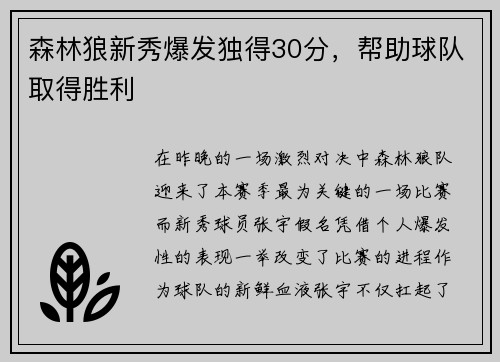 森林狼新秀爆发独得30分，帮助球队取得胜利