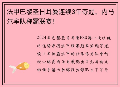 法甲巴黎圣日耳曼连续3年夺冠，内马尔率队称霸联赛！