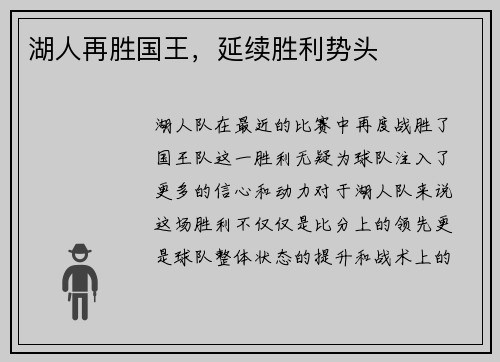 湖人再胜国王，延续胜利势头
