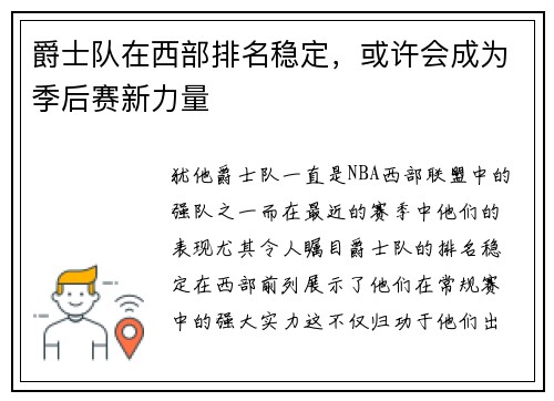 爵士队在西部排名稳定，或许会成为季后赛新力量