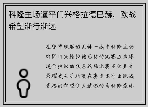 科隆主场逼平门兴格拉德巴赫，欧战希望渐行渐远