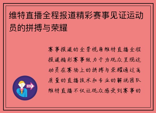 维特直播全程报道精彩赛事见证运动员的拼搏与荣耀