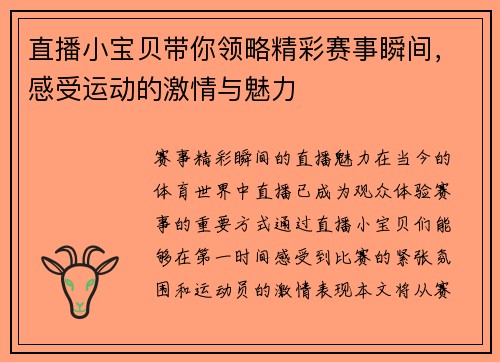 直播小宝贝带你领略精彩赛事瞬间，感受运动的激情与魅力