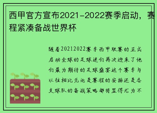 西甲官方宣布2021-2022赛季启动，赛程紧凑备战世界杯