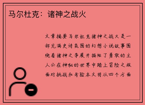 马尔杜克：诸神之战火