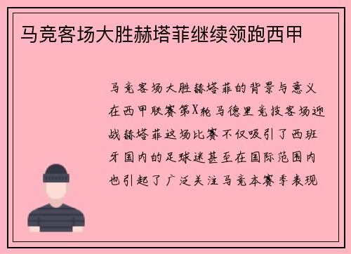 马竞客场大胜赫塔菲继续领跑西甲