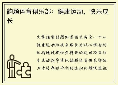 韵颖体育俱乐部：健康运动，快乐成长