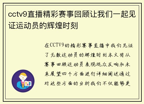 cctv9直播精彩赛事回顾让我们一起见证运动员的辉煌时刻