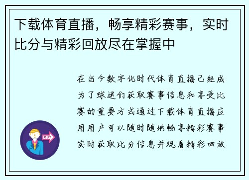 下载体育直播，畅享精彩赛事，实时比分与精彩回放尽在掌握中