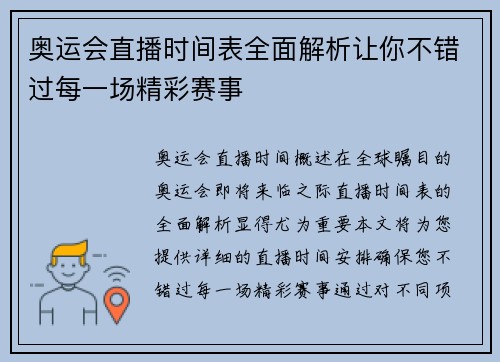 奥运会直播时间表全面解析让你不错过每一场精彩赛事