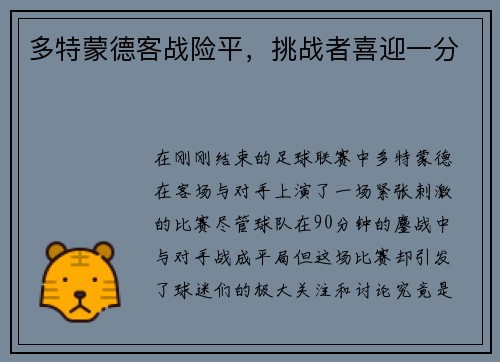 多特蒙德客战险平，挑战者喜迎一分