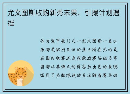 尤文图斯收购新秀未果，引援计划遇挫