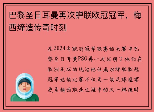 巴黎圣日耳曼再次蝉联欧冠冠军，梅西缔造传奇时刻