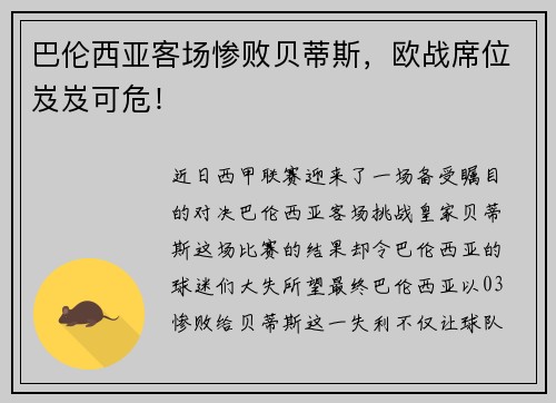 巴伦西亚客场惨败贝蒂斯，欧战席位岌岌可危！