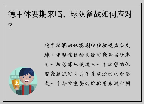 德甲休赛期来临，球队备战如何应对？