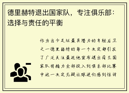 德里赫特退出国家队，专注俱乐部：选择与责任的平衡