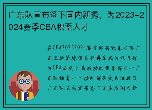 广东队宣布签下国内新秀，为2023-2024赛季CBA积蓄人才