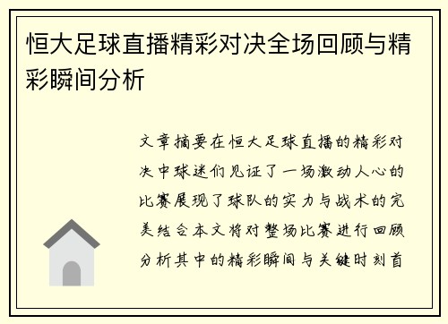 恒大足球直播精彩对决全场回顾与精彩瞬间分析