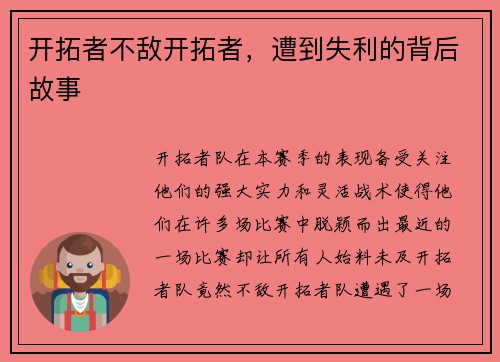 开拓者不敌开拓者，遭到失利的背后故事