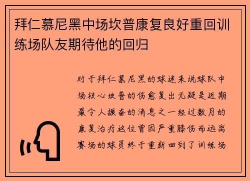 拜仁慕尼黑中场坎普康复良好重回训练场队友期待他的回归