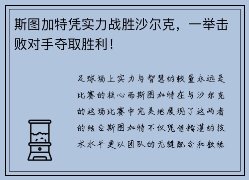 斯图加特凭实力战胜沙尔克，一举击败对手夺取胜利！